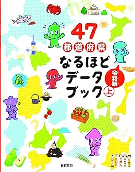 ４７都道府県なるほどデータブック 下/教育画劇（大型本） 81+C9R0gpwL._UF350,350_QL50_.jpg